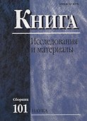 Книга: Исследования и материалы. Сборник 101 - 0