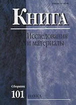Книга: Исследования и материалы. Сборник 101