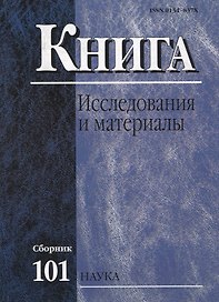 Книга: Исследования и материалы. Сборник 101