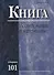 Книга: Исследования и материалы. Сборник 101 - 0
