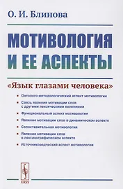 Мотивология и ее аспекты. "Язык глазами человека"