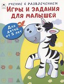 Игры и задания для малышей. Для детей от 5 лет - 0