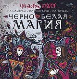 Чёрно-белая магия