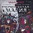 Чёрно-белая магия - 0