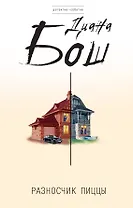 Разносчик пиццы : роман