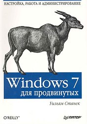 Windows7 для продвинутых. Настройка, работа и администрирование.