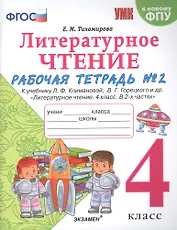 Литературное чтение. 4 класс. Рабочая тетрадь №2. К учебнику Климановой "Литературное чтение. 4 класс. В 2 ч."
