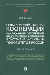 Сельскохозяйственная кооперация как механизм обеспечения продовольственной безопасности в системе нац. приоритетов России. Мон.
