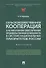Сельскохозяйственная кооперация как механизм обеспечения продовольственной безопасности в системе нац. приоритетов России. Мон. - 0