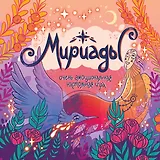 Мириады. Очень эмоциональная настольная игра