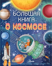 Большая книга о космосе