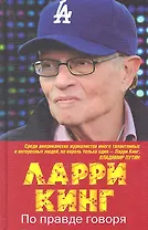 По правде говоря