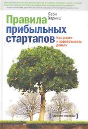 Правила прибыльных стартапов. Как расти и зарабатывать деньги