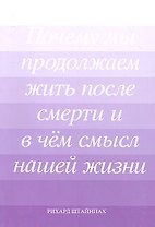 Почему мы продолжаем жить после смерти… (м) Штайнпах (Мир Граля)