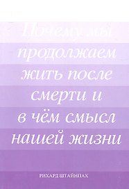 Почему мы продолжаем жить после смерти… (м) Штайнпах (Мир Граля)