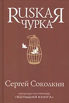 Rusкая чурка