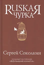 Rusкая чурка