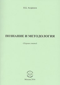 Познание и методология. Сборник статей