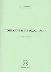 Познание и методология. Сборник статей