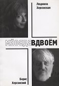 Вдвоем (м) Херсонский - 0
