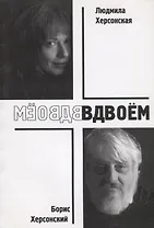 Вдвоем (м) Херсонский