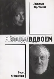 Вдвоем (м) Херсонский