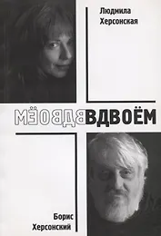 Вдвоем (м) Херсонский