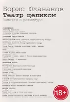 Театр целиком. Заметки о режиссуре