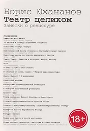 Театр целиком. Заметки о режиссуре