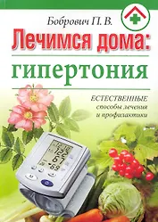 Лечимся дома: гипертония