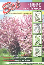 Все о садовых деревьях и кустарниках.