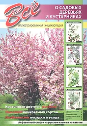 Все о садовых деревьях и кустарниках.