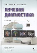 Лучевая диагностика - 0