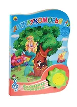 У Лукоморья.