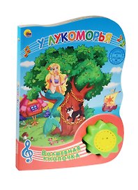 У Лукоморья.