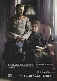 Навсегда твоя Солнышко Письма Императрицы Александры Федоровны…(Абрамычев)
