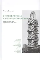 От модернизма к неорационализму : творческие концепции архитекторов XX–XXI веков