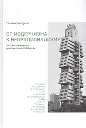 От модернизма к неорационализму : творческие концепции архитекторов XX–XXI веков