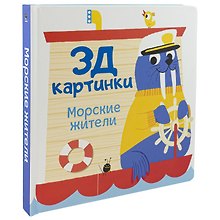 Морские жители