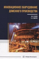 Инновационное оборудование доменного производства