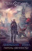 Пароль : "вечность" : фантастический роман
