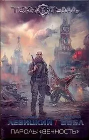 Пароль : "вечность" : фантастический роман