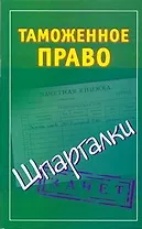 Таможенное право. Шпаргалки / (мягк) (Зачет). Дмитриев А. (Аст)