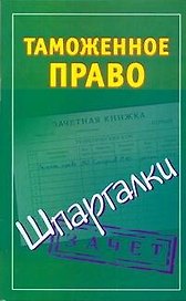 Таможенное право. Шпаргалки / (мягк) (Зачет). Дмитриев А. (Аст)