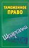 Таможенное право. Шпаргалки / (мягк) (Зачет). Дмитриев А. (Аст) - 0