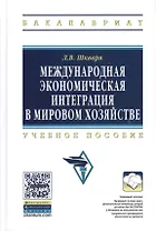 Международная экономическая интеграция в мировом хозяйстве: Учеб. пособие. / +CD