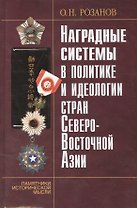 Наградные системы в политике и идеологии стран Северо-Восточной Азии.