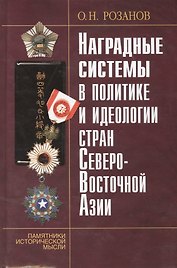 Наградные системы в политике и идеологии стран Северо-Восточной Азии.
