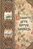 Помните, дети, пятую заповедь - 0