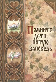 Помните, дети, пятую заповедь